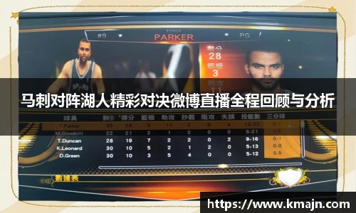 马刺对阵湖人精彩对决微博直播全程回顾与分析