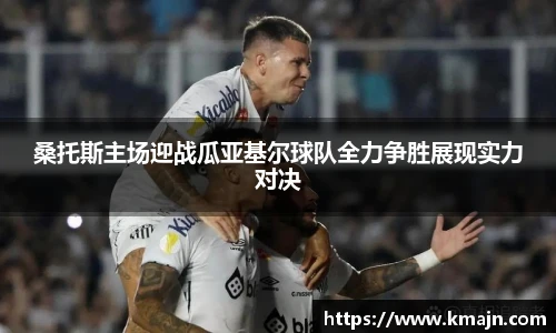 桑托斯主场迎战瓜亚基尔球队全力争胜展现实力对决