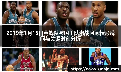 2019年1月15日黄蜂队与国王队激战回顾精彩瞬间与关键时刻分析