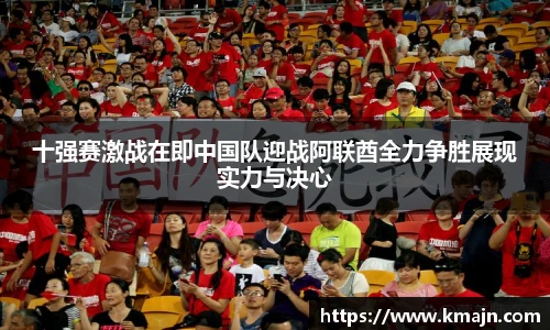 十强赛激战在即中国队迎战阿联酋全力争胜展现实力与决心